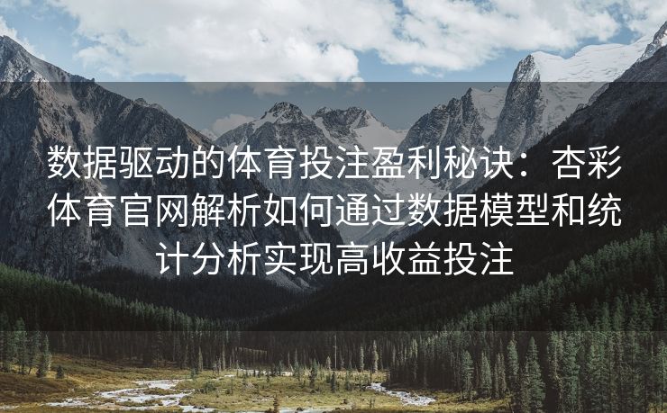 数据驱动的体育投注盈利秘诀：杏彩体育官网解析如何通过数据模型和统计分析实现高收益投注