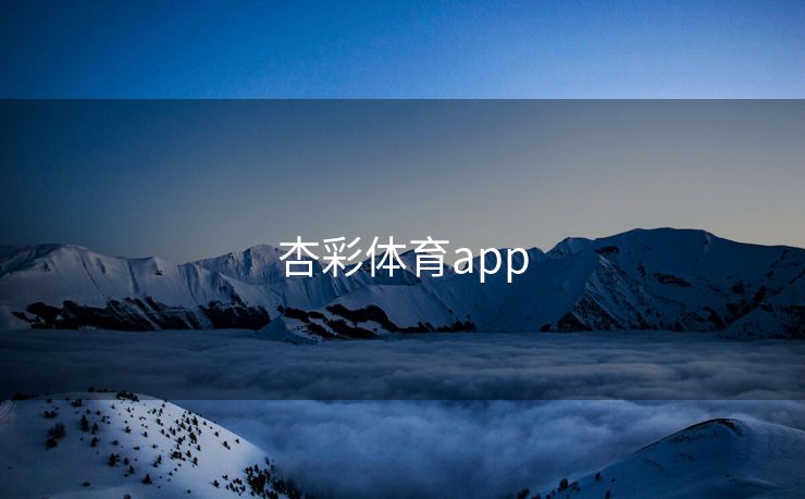 杏彩体育app